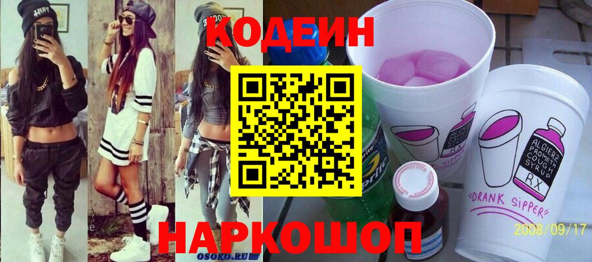 Кодеин Purple Drank Менделеевск